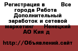 Регистрация в AVON - Все города Работа » Дополнительный заработок и сетевой маркетинг   . Ненецкий АО,Кия д.